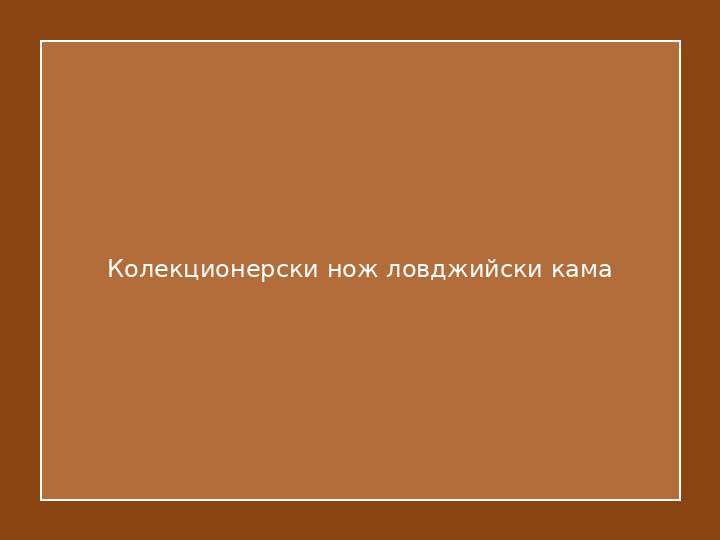 Колекционерски нож ловджийски кама