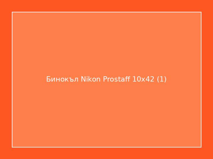 Бинокъл Nikon Prostaff 10x42