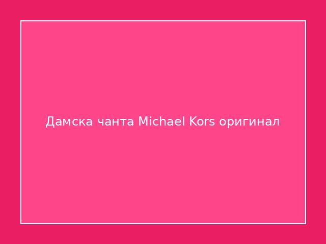 Дамска чанта Michael Kors оригинал