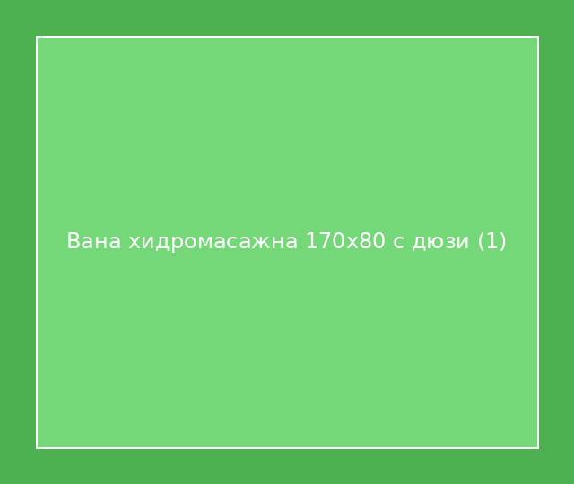 Вана хидромасажна 170x80 с дюзи