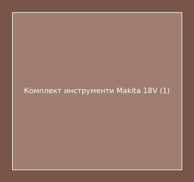 Комплект инструменти Makita 18V
