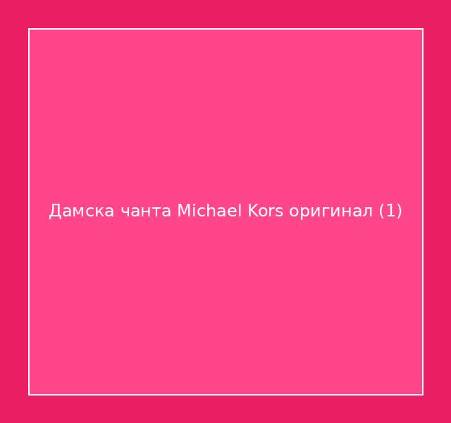 Дамска чанта Michael Kors оригинал