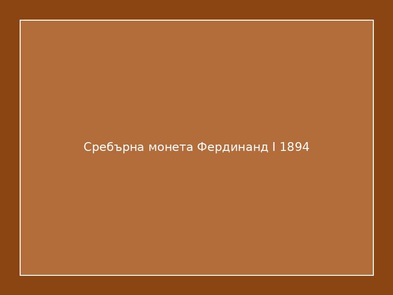 Сребърна монета Фердинанд I 1894