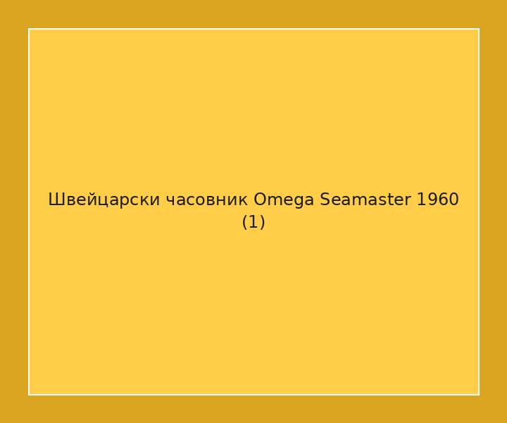 Швейцарски часовник Omega Seamaster 1960