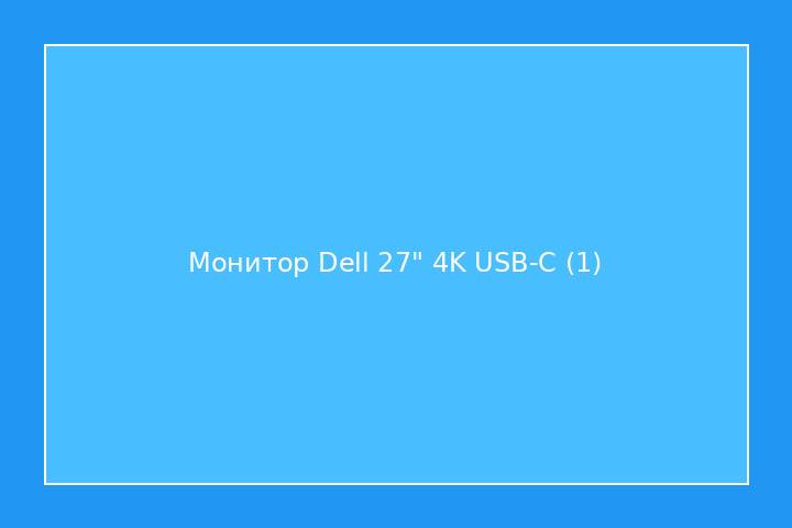 Монитор Dell 27" 4K USB-C