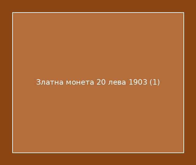 Златна монета 20 лева 1903