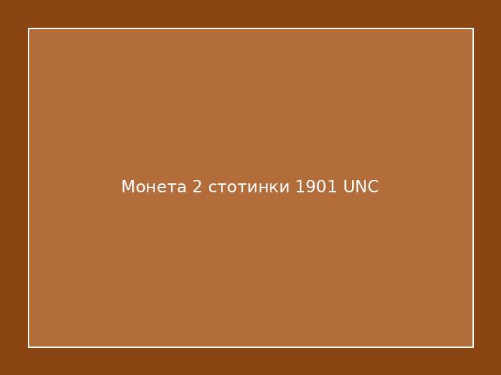 Монета 2 стотинки 1901 UNC