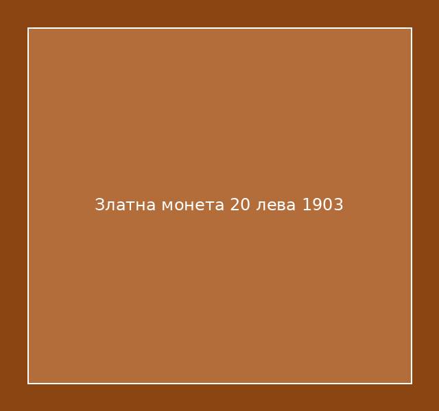 Златна монета 20 лева 1903