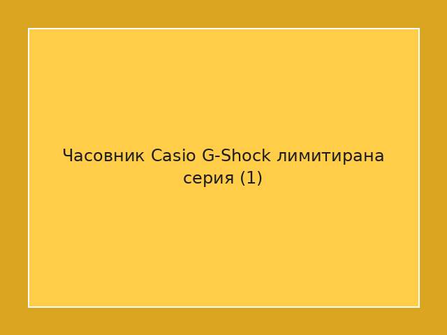 Часовник Casio G-Shock лимитирана серия