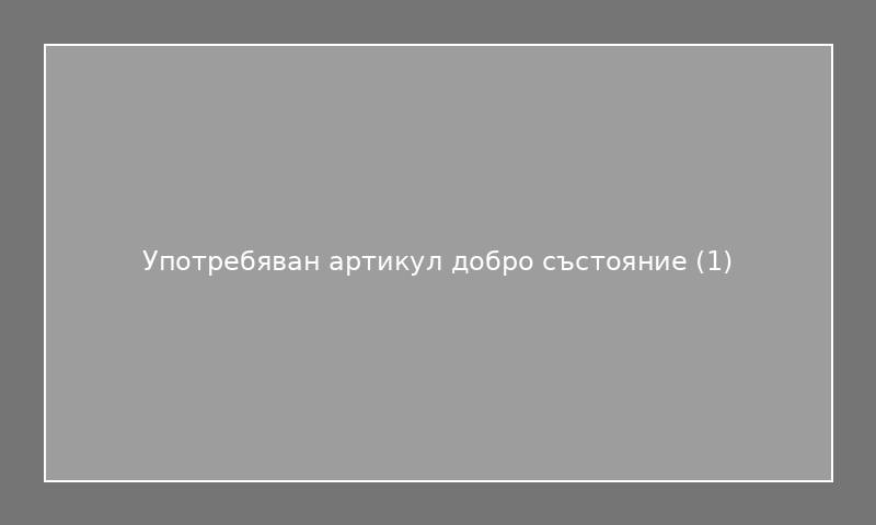 Употребяван артикул добро състояние