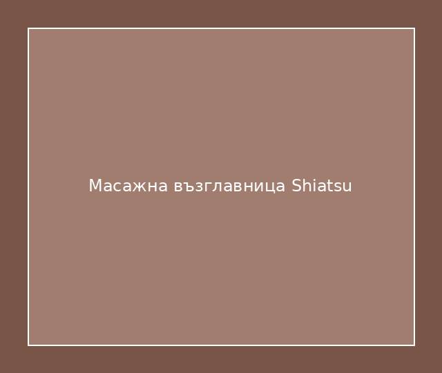 Масажна възглавница Shiatsu