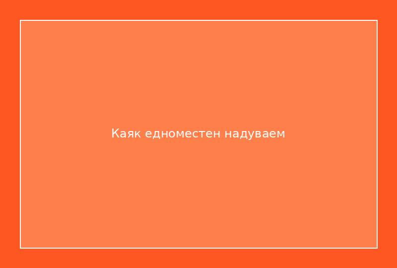 Каяк едноместен надуваем