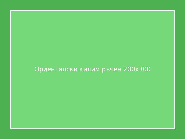 Ориенталски килим ръчен 200x300