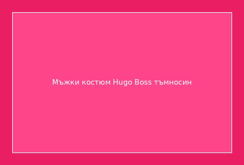 Мъжки костюм Hugo Boss тъмносин
