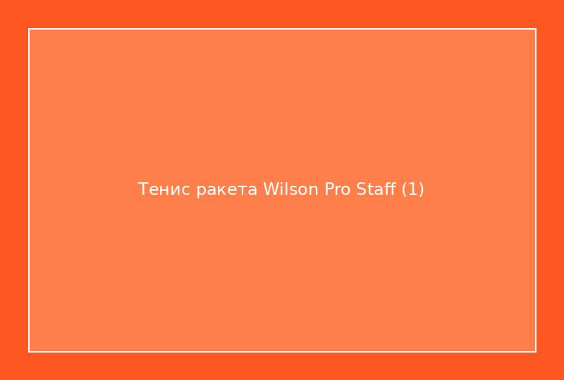 Тенис ракета Wilson Pro Staff