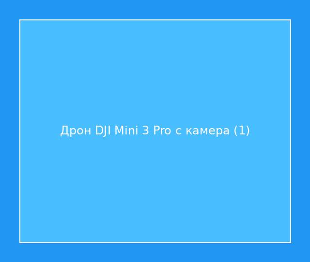 Дрон DJI Mini 3 Pro с камера