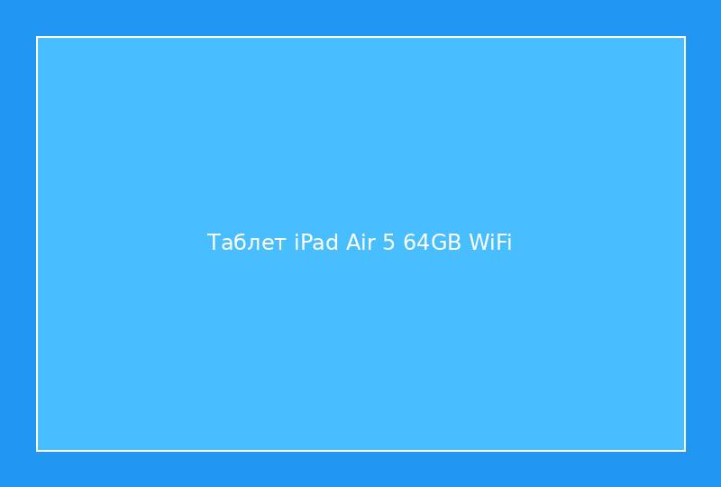 Таблет iPad Air 5 64GB WiFi