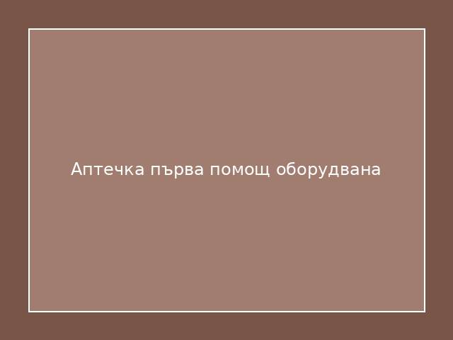 Аптечка първа помощ оборудвана