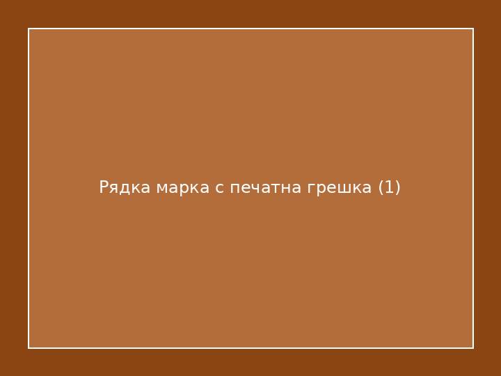 Рядка марка с печатна грешка