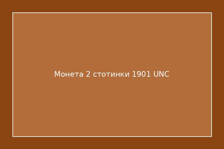 Монета 2 стотинки 1901 UNC