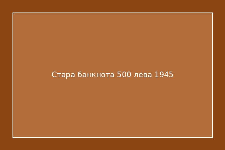 Стара банкнота 500 лева 1945