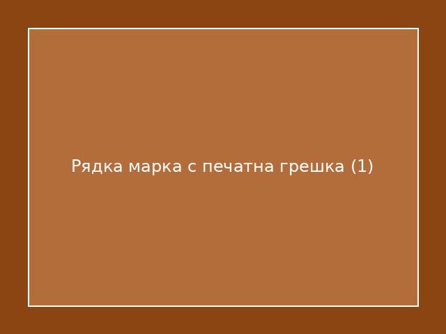 Рядка марка с печатна грешка