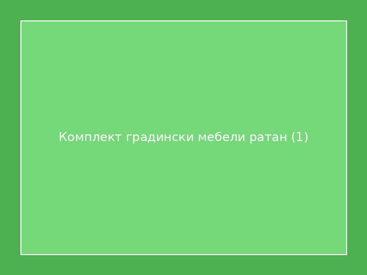 Комплект градински мебели ратан