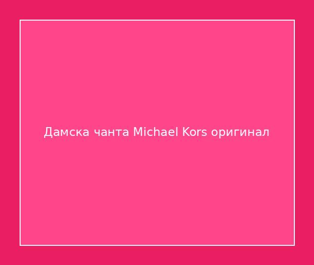 Дамска чанта Michael Kors оригинал