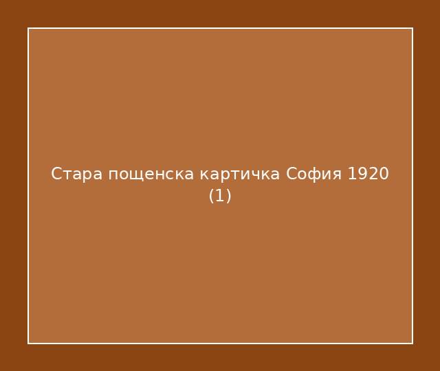 Стара пощенска картичка София 1920