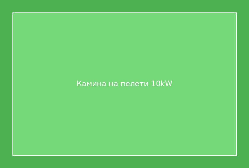 Камина на пелети 10kW