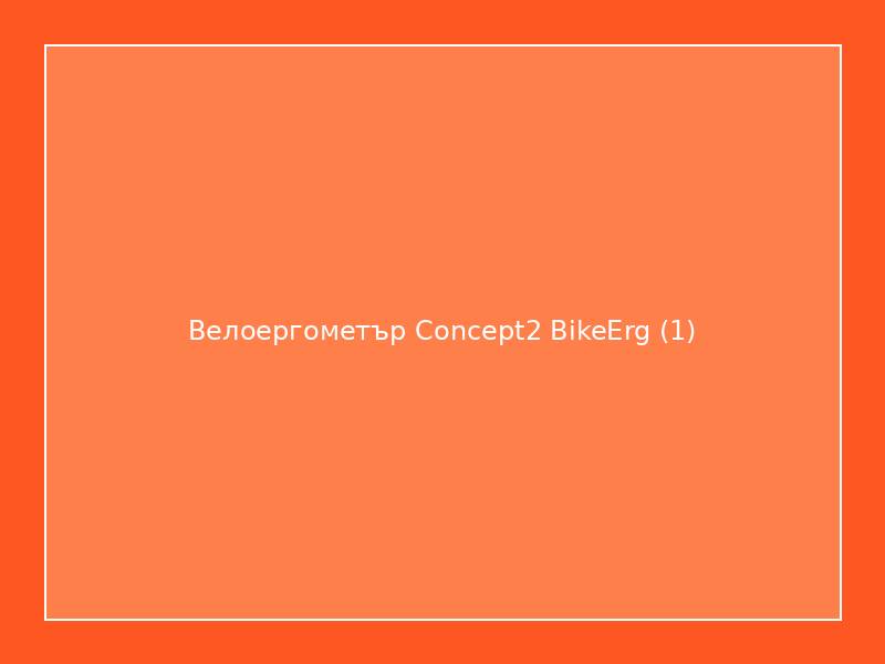 Велоергометър Concept2 BikeErg