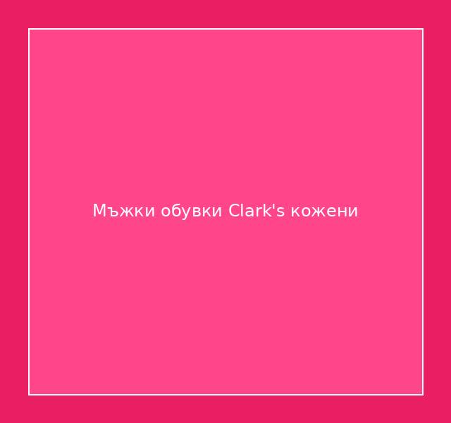Мъжки обувки Clark's кожени