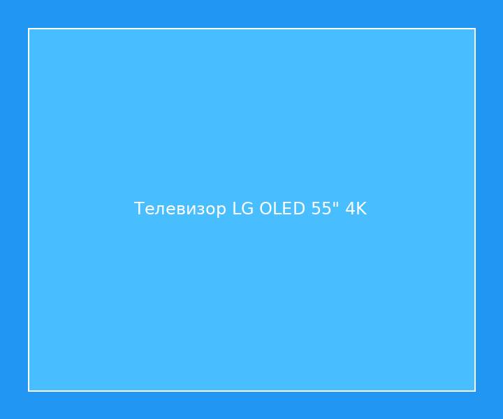 Телевизор LG OLED 55" 4K
