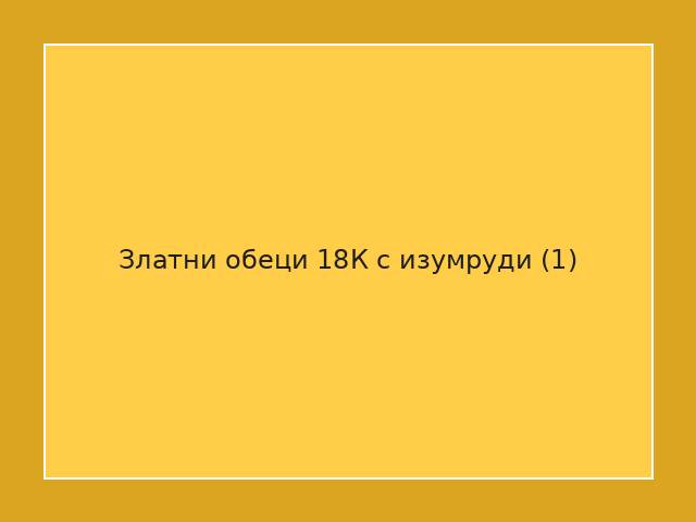 Златни обеци 18К с изумруди