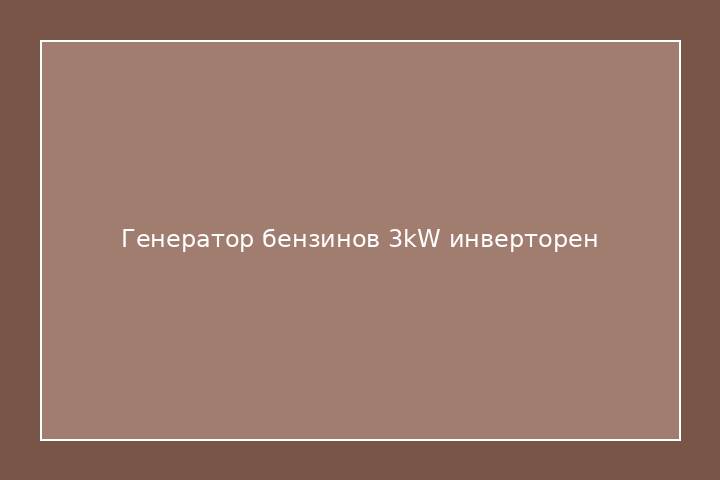 Генератор бензинов 3kW инверторен