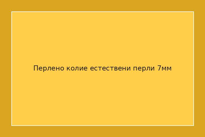 Перлено колие естествени перли 7мм