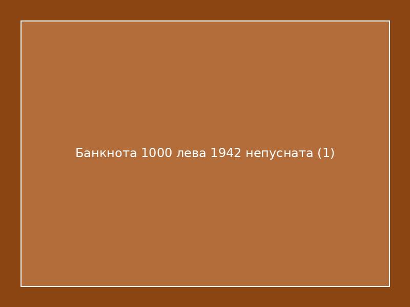 Банкнота 1000 лева 1942 непусната