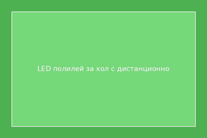 LED полилей за хол с дистанционно