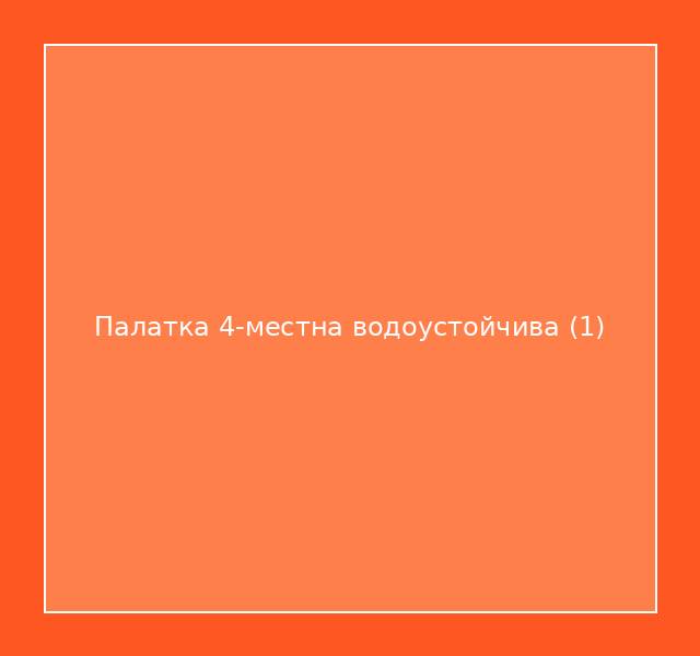 Палатка 4-местна водоустойчива