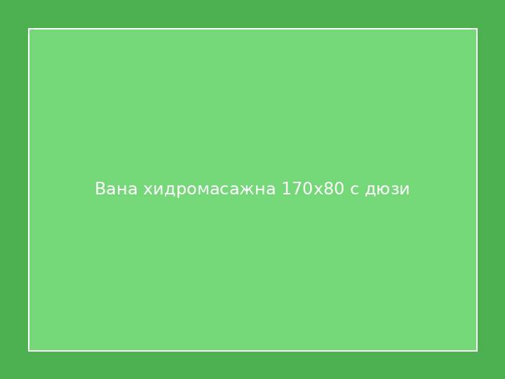 Вана хидромасажна 170x80 с дюзи