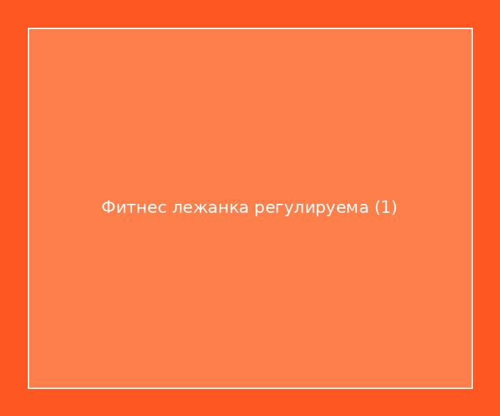 Фитнес лежанка регулируема