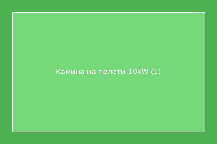 Камина на пелети 10kW