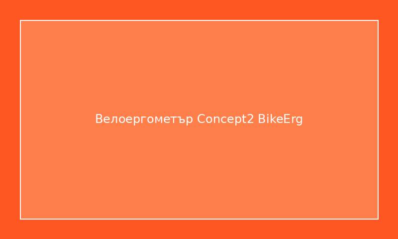 Велоергометър Concept2 BikeErg