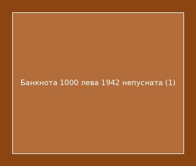 Банкнота 1000 лева 1942 непусната