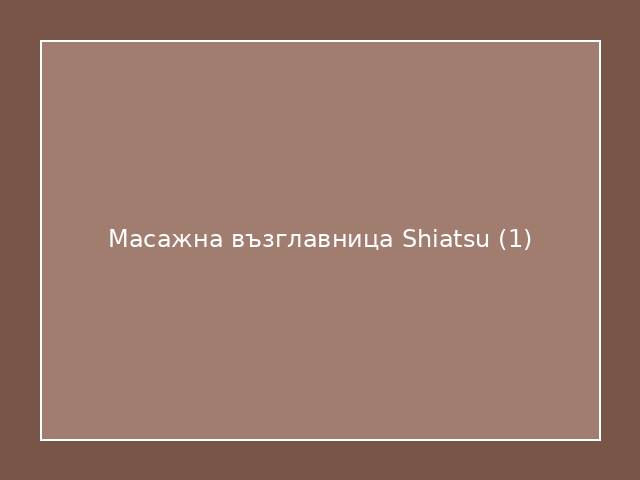 Масажна възглавница Shiatsu