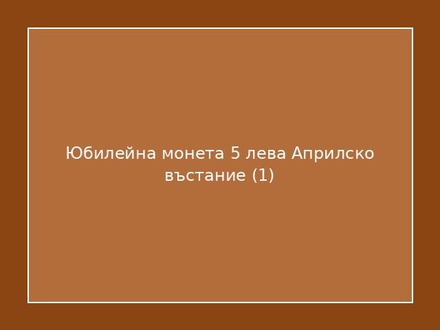 Юбилейна монета 5 лева Априлско въстание