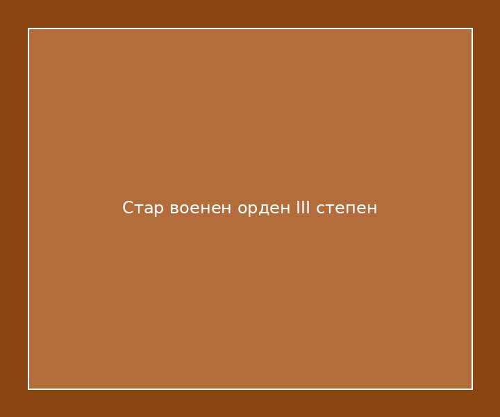 Стар военен орден III степен