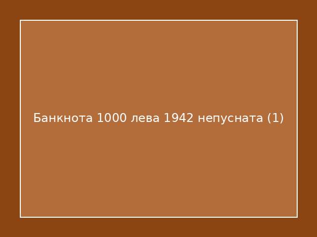 Банкнота 1000 лева 1942 непусната