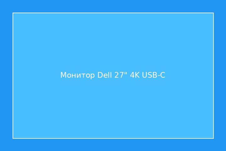Монитор Dell 27" 4K USB-C