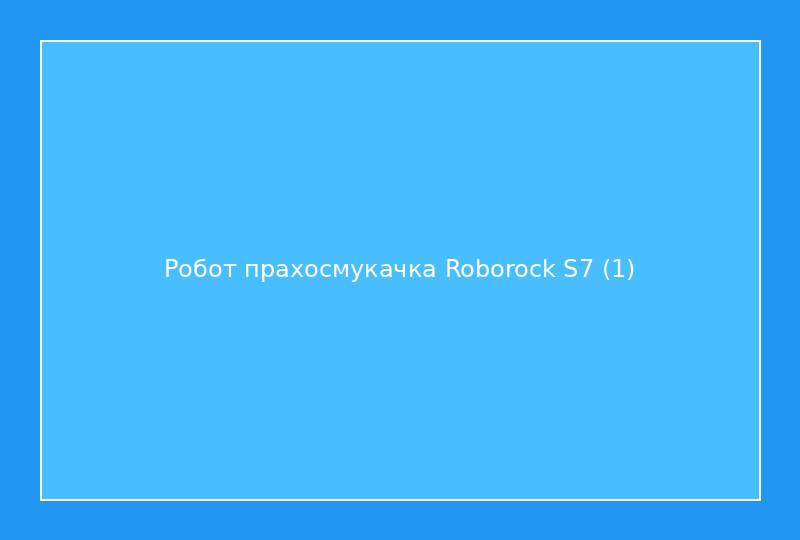Робот прахосмукачка Roborock S7